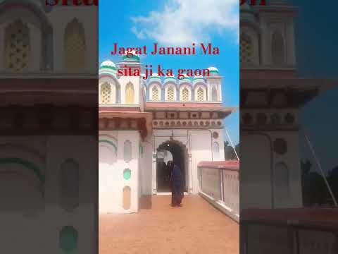 Janakpur Dham Nepal#sita#maa#ka#gaon#shorts#video#shortyoutubevideoviral#🙏🙏🛕🛕