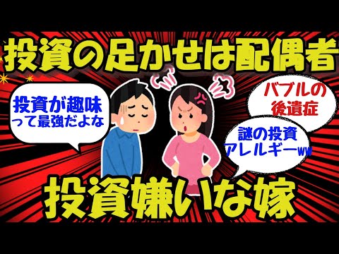 【新NISA/投資】投資の足かせは配偶者ww 投資嫌いな嫁