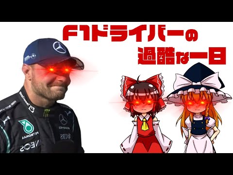 【ゆっくり解説】世界で最も過酷なスポーツ！！それはF1だ！！！！！F1ドライバーの過酷な一日について語るぜ！