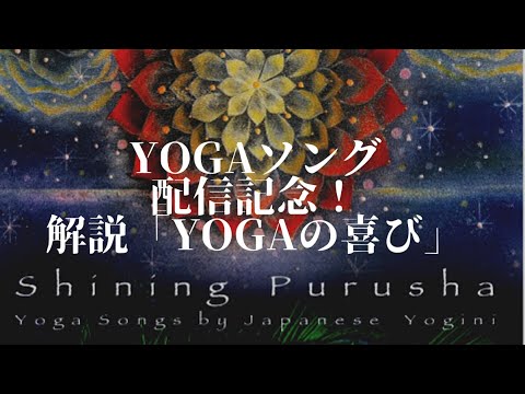 YOGAソング発売記念配信♬「YOGAの喜び」