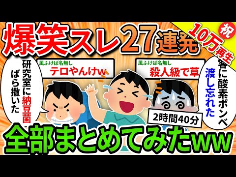 【総集編】27連発爆笑スレ全部まとめてみた【2ch面白いスレ】【作業用】