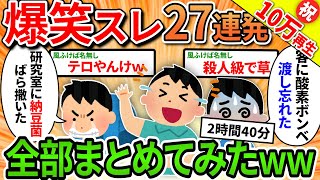 【総集編】27連発爆笑スレ全部まとめてみた【2ch面白いスレ】【作業用】