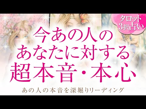 🔮恋愛タロット🌈今この瞬間❗あの人のあなたに対する超本音・本心💗お相手の隠れた本心は❔💗2人に何が⁉️💗2人の未来を深掘り💗複雑恋愛・不倫・三角関係・音信不通・疎遠・お別れ・曖昧な関係・片思いetc…