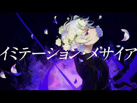 イミテーション・メサイア / ウォルピスカーター【歌ってみた】