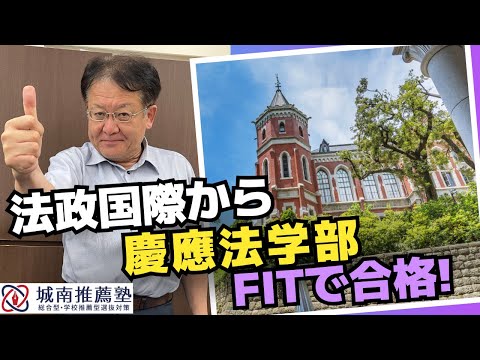 【法政国際から慶應を目指す🔥】慶應法学部FIT入試に挑戦するためには❓❕