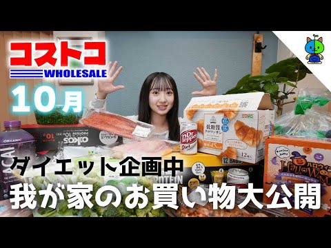 コストコ 🛒 家族でダイエット中🍚ももか家のCOSTCO購入品🐟2024年10月版