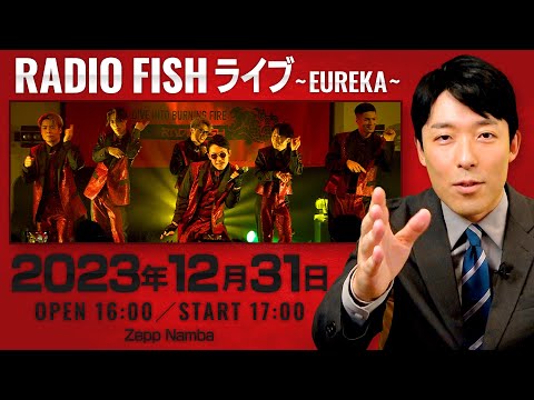 RADIO FISH 12/31大晦日に大阪でLIVEをやります【EUREKA】