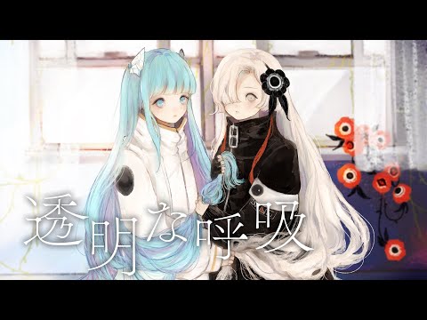 透明な呼吸 / somunia × ヰ世界情緒