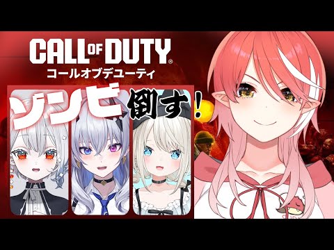 【CoD:BO6】ゾンビを倒しまくる！！/ てんてー、とい、おしず【心白てと / ネオポルテ】