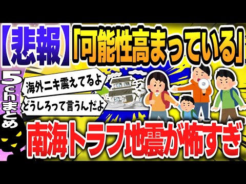 【５ｃｈスレまとめ】南海トラフ地震「注意」　気象庁が初の臨時情報　宮崎震度6弱で「可能性高まっている」【ゆっくり】