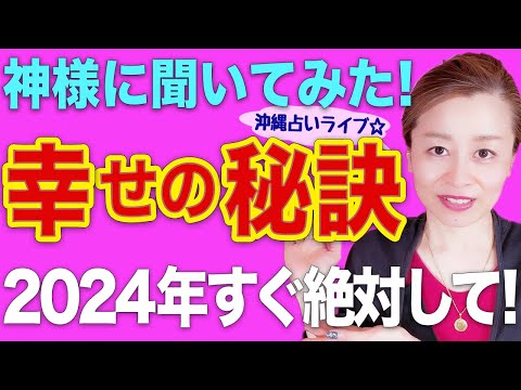 【スピリチュアル】楽に生きる秘訣❗️2024年幸福へ❗️