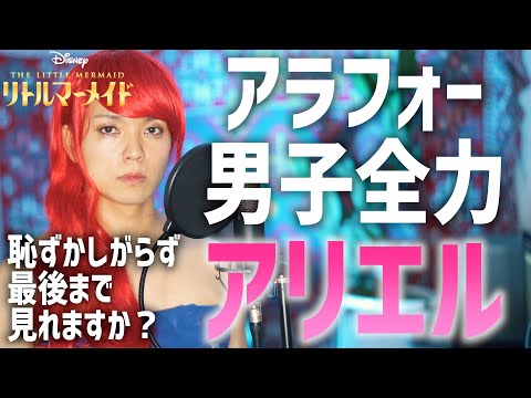 【目を閉じて見て】アラフォー男子の全力パート・オブ・ユア・ワールド 【リトル・マーメイド】