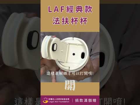 捐款滿 1200 贈 LAF經典款《法扶杯杯》一個