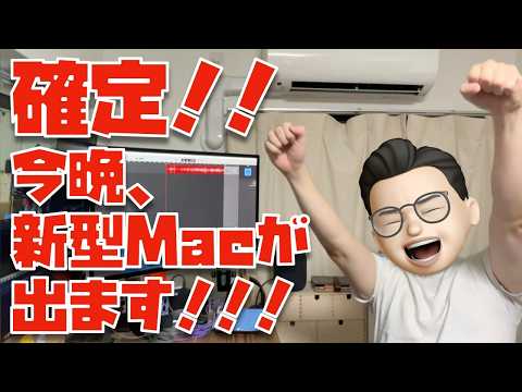 【確定】今夜も新型Macが出ます！多分Mac miniだと思います！M4 Pro楽しみすぎるぅぅぅ！！