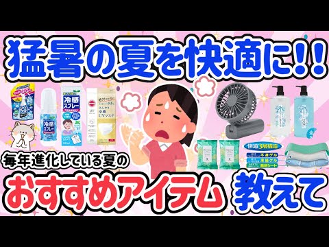 【有益スレ】猛暑の夏にぴったりな冷感アイテム！今年の夏は快適に過ごせそう＾＾日用品・化粧品・衣類・家電全部まとめておすすめ！【ガルちゃん】