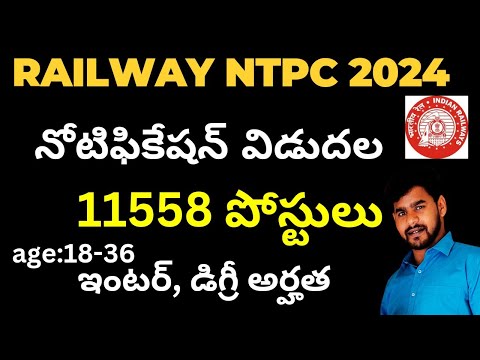 RRB NTPC NOTIFICATION 2024| రైల్వే NTPC నోటిఫికేషన్ విడుదల2024|