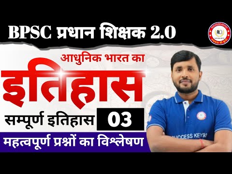 BPSC प्रधान शिक्षक 2.0 | इतिहास (HISTORY) के महत्वपूर्ण प्रश्नों का संग्रह | एग्जाम में आने वाला |