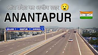 ANANTAPUR - आंध्र प्रदेश का शानदार शहर 🚩|| FACTS || ANANTAPUR ANDHRA PRADESH || ANANTAPUR CITY ||