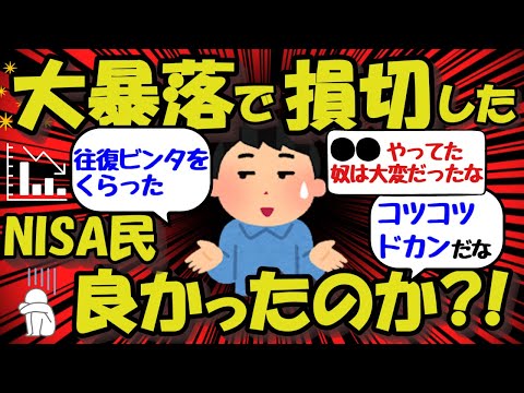 【新NISA/投資】大暴落で耐えられず損切した2ch民、その判断は正しかったんか！？