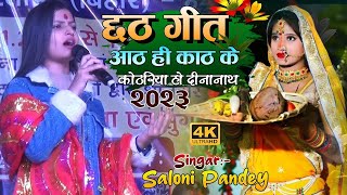 #Chath_Song आठ ही काठ के कोठरिया हो दीनानाथ | Saloni Pandey Chath Stage Show | Deepak Music Baheri