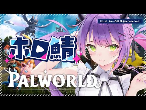 【ホロ鯖Palworld】ホロ鯖パルワールドきたああ！！新たな地へいこう！【常闇トワ/ホロライブ】