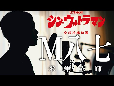 【米津玄師 新曲】M八七歌ってみた【映画「シン・ウルトラマン」主題歌】