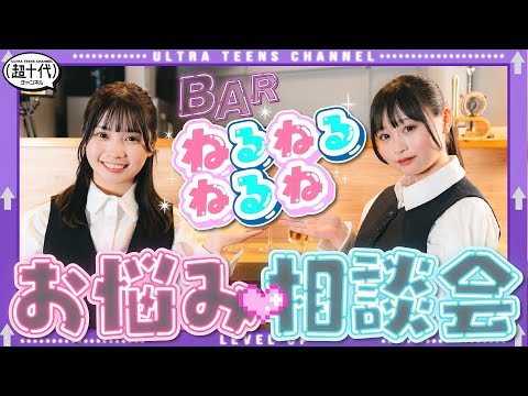 【開店】るる・ねねが皆さんの相談にお答えします BARねるねるねるね　古園井寧々/本望あやか/実熊瑠琉/内山優花/沢田京海（超十代）