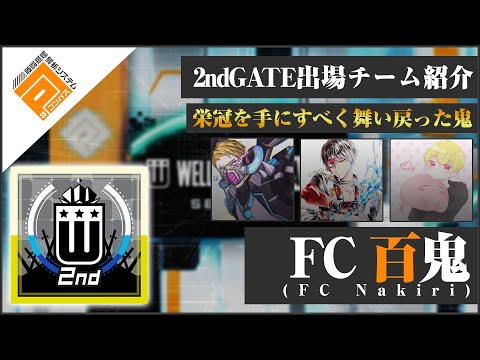 【#コンパス】FC百鬼_2ndGATE決勝リーグ出場チーム紹介動画【ウェルプレイドリーグ】