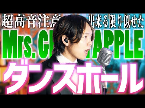 【できる限り歌い方似せた】Mrs. GREEN APPLE ”ダンスホール"歌ってみた【がんばった】