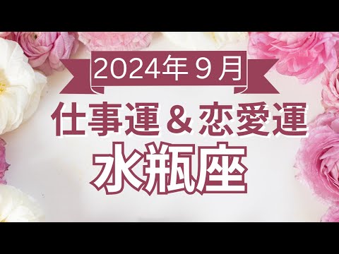 【水瓶座】みずがめ座🌈2024年9月💖の運勢✨✨✨仕事とお金・恋愛・パートナーシップ［未来視タロット占い］