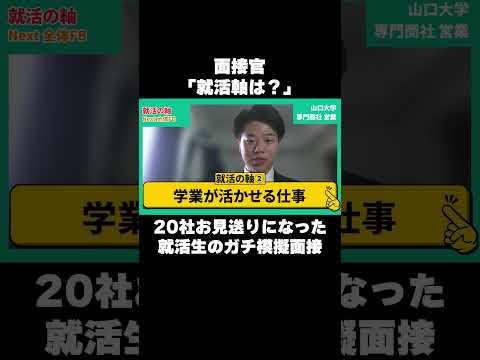 20社お見送りになった就活生のガチ模擬面接