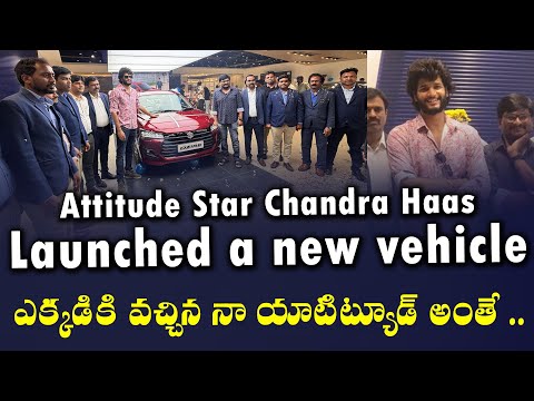 Attitude Star Chandra Haas Launched a new vehicle |  ఎక్కడికి వచ్చిన నా యాటిట్యూడ్ అంతే .. | TV24ET