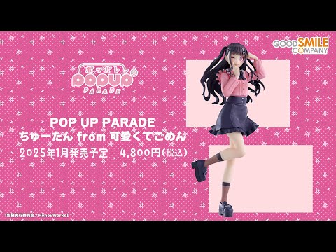 ちゅーたんフィギュア スペシャルPV