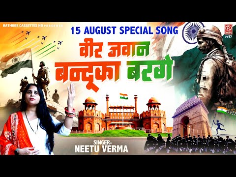 15 August Special Song | वीर जवान बन्दूका बरगे | Independence Day 2024 | Neetu Verma | देश भक्ति गीत