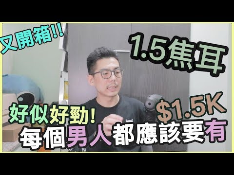 [開箱] 男人玩具 ~ 每個男人都應該要擁有!