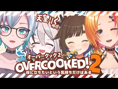 【#overcooked2 】料理の時間だ～！バイト頑張っぞ！【アイスベア/天望りく/南雲うり/音島イテル/#vtuber】