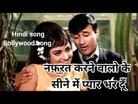 Nafrat Karne Walon Ke - Kishore Kumar Songs - Dev Anand,  | नफ़रत करने वालो के सीने में प्यार भर दूँ