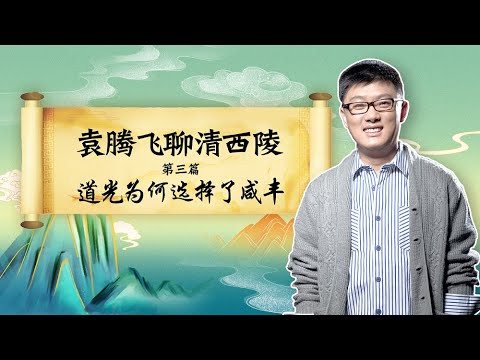 Yuan Tengfei Talks About Western Qing Tombs Part 3丨袁騰飛聊清西陵第三篇：道光皇帝為何選立咸豐繼承大統？