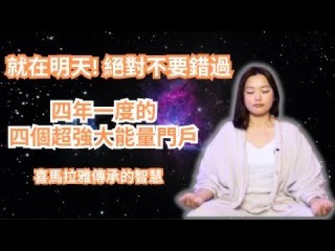 四年一度的四個強大能量門戶即將開啟｜就在明天！