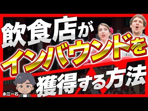 コロナが終わっても倒産が相次ぐ飲食店は、どうやって生き残ればいいのか #永江一石 #飲食店 #インバウンド