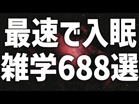 【眠れる女性の声】最速で入眠　雑学688選【眠れないあなたへ】