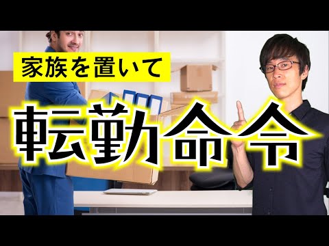 転勤拒否ならクビ？最高裁が認めた企業の配転命令権。【ミニ事件 043】