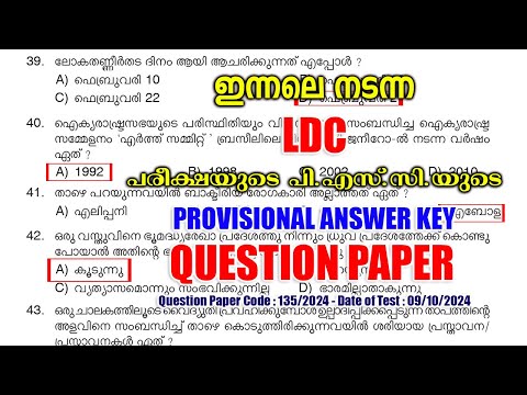 ഇന്നലെ (09/10/2024) നടന്ന LDC പരീക്ഷയുടെ PSC-യുടെ PROVISIONAL ANSWER KEY