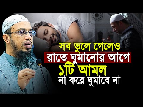 সব ভুলে গেলেও রাতে ঘুমানোর আগে  সূরাটি ১বার হলেও পড়বেন | shaikh ahmadullah new waz