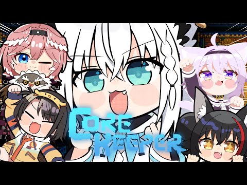 【Core Keeper】イッタイナニゲーなんだ！？！？教えて下さい！！！！　#鳥獣ぎーが【ホロライブ/白上フブキ】