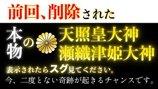 ※二回も削除された本物です。以前にも見たことがある人は今後かなりの強運になるでしょう。表示されたら迷わず見て下さい。 驚愕するほど開運する天照皇大神・瀬織津姫大神「大祓詞・正式参拝」