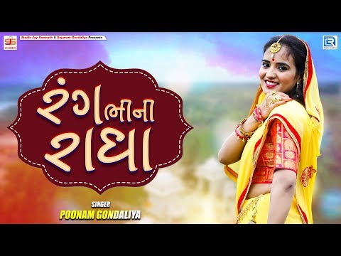 Poonam Gondaliya - રંગ ભીની રાધા | Rang Bhini Radha | Non Stop Garba | Amreli Live | Part 26