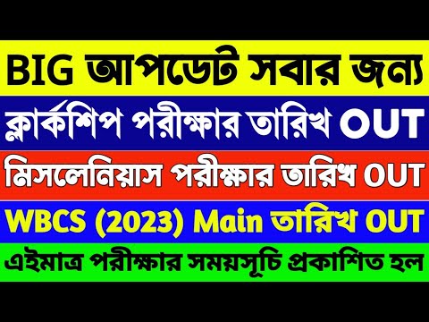 🎯PSC ক্লার্কশিপ, মিসলেনিয়াস পরীক্ষার তারিখ | WBPSC Clerkship Exam Date 2024 | WBPSC Exam Date 2024