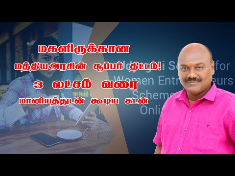 மகளிருக்கு ரூ.3லட்சம் வரை மானியத்துடன் கூடிய கடன்.மத்திய அரசின் இந்த திட்டம் பற்றி தெரியுமா?udyogini