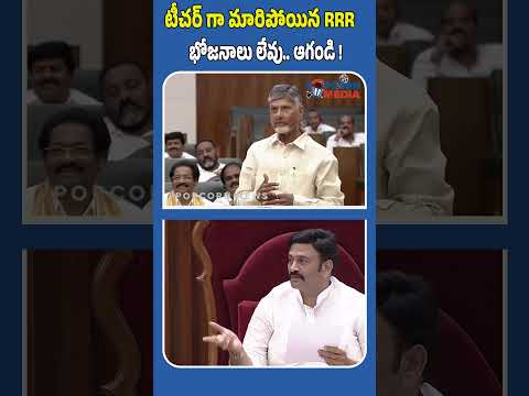 టీచర్ గా మారిపోయిన RRR #raghuramakrishnamraju #apassembly #cmchandrababu #ysjagan #popcornmedia #tdp